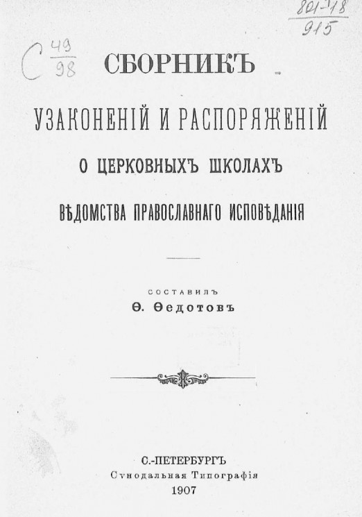 Сборник узаконений и распоряжений о церковных школах ведомства православного исповедания
