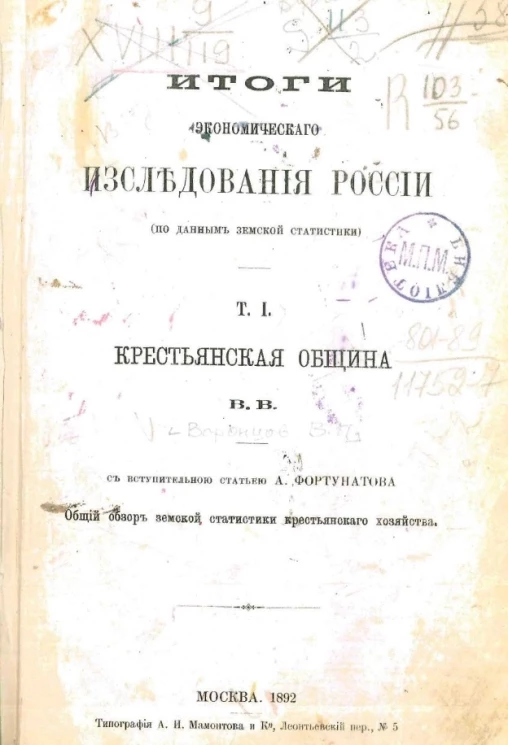 Итоги экономического исследования России (по данным земской статистики). Том 1. Крестьянская община