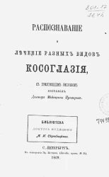 Распознавание и лечение разных видов косоглазия