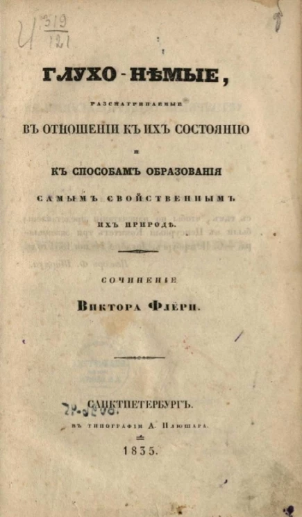 Глухонемые, рассматриваемые в отношении к их состоянию и к способам образования, самым свойственным их природе