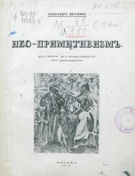 Нео-примитивизм. Его теория. Его возможности. Его достижения