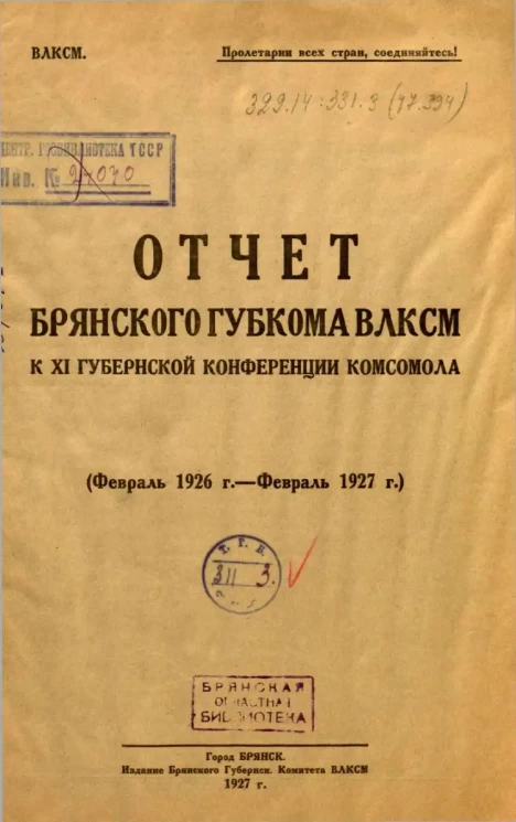 Отчет Брянского Губкома ВЛКСМ к XI Губернской конференции комсомола. (Февраль 1926 г. - Февраль 1927 г.)