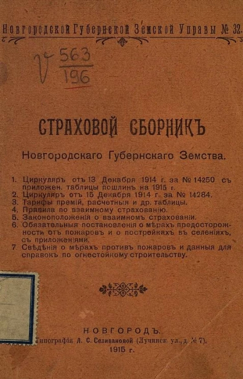 Новгородской губернской земской управы, № 32. Страховой сборник Новгородского губернского земства