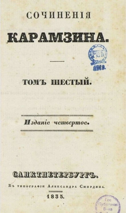 Сочинения Карамзина. Том 6. Издание 4