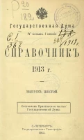 Государственная Дума, IV созыв 1 сессия. Справочник 1913 года. Выпуск 6