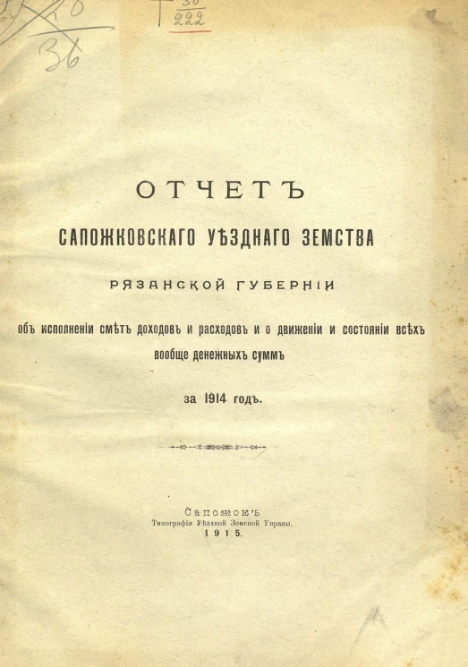 Отчет Сапожковского Уездного Земства Рязанской губернии об исполнении смет доходов и расходов и о движении и состоянии всех вообще денежных сумм за 1914 год