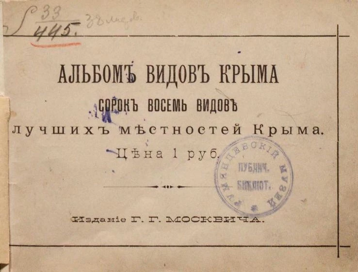 Альбом видов Крыма. Сорок восемь видов лучших местностей Крыма