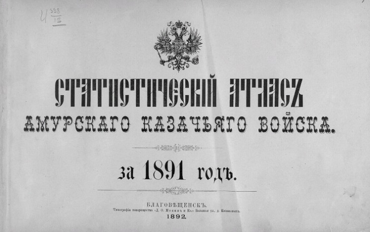 Статистический атлас Амурского казачьего войска за 1891 год