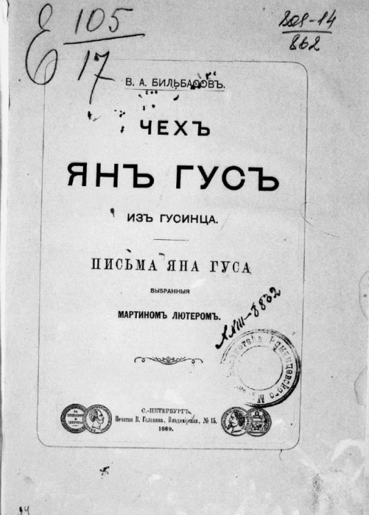 Чех Ян Гус из Гусинца. Письма Яна Гуса, выбранные Мартином Лютером