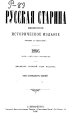 Русская старина. Ежемесячное историческое издание. 1896. Июль. Август. Сентябрь. Том 87