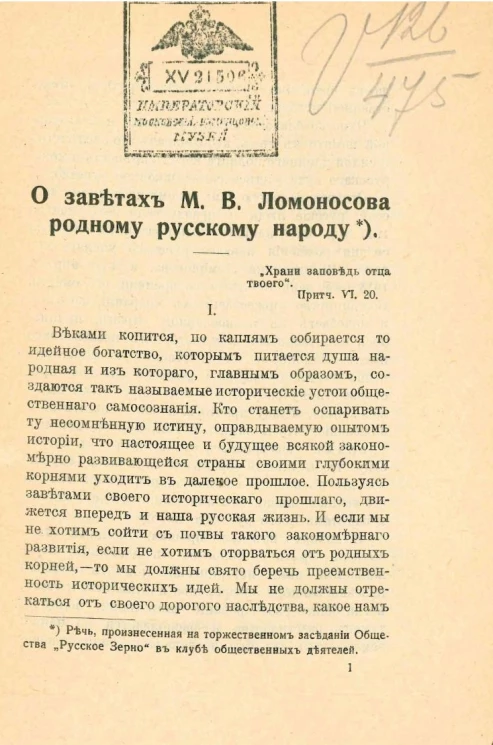 О заветах Михаила Васильевича Ломоносова русскому народу. Речь, произнесенная на торжественном заседании общества "Русское Зерно" в клубе общественных деятелей