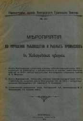Общедоступные издания Новгородского губернского земства, № 30. Мероприятия по улучшению рыбоводства и рыбных промыслов в Новгородской губернии за 1912 год