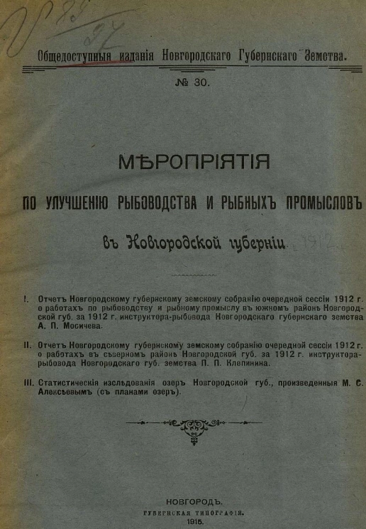 Общедоступные издания Новгородского губернского земства, № 30. Мероприятия по улучшению рыбоводства и рыбных промыслов в Новгородской губернии за 1912 год