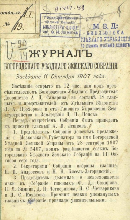 Журнал Богородского уездного земского собрания. Заседание 11 октября 1907 года