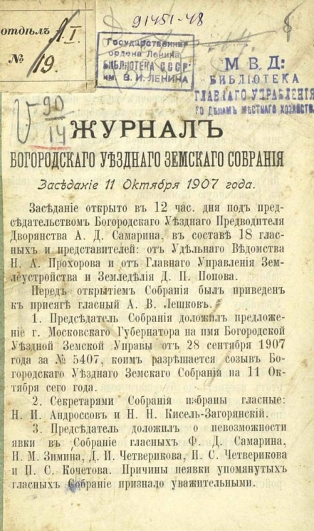 Журнал Богородского уездного земского собрания. Заседание 11 октября 1907 года