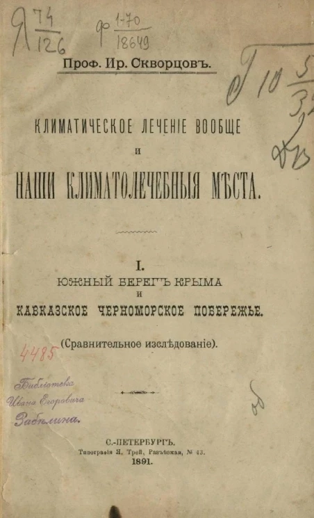 Климатическое лечение вообще и наши климатолечебные места. 1. Южный берег Крыма и Кавказское Черноморское побережье (сравнительное исследование)