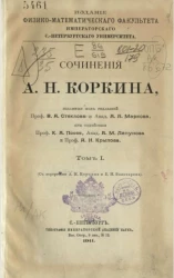 Сочинения А.Н. Коркина. Том 1
