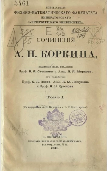Сочинения А.Н. Коркина. Том 1