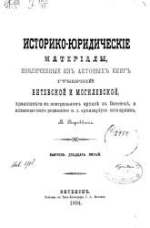 Историко-юридические материалы, извлеченные из актовых книг губерний Витебской и Могилевской, хранящихся в Центральном архиве в Витебске, и изданные под редакцией архивариуса сего архива Созонова. Выпуск 25
