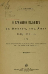 О бумажной мельнице в Москве, на реке Яузе (1673-1676 годы)