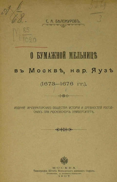 О бумажной мельнице в Москве, на реке Яузе (1673-1676 годы)