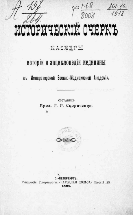 Исторический очерк кафедры истории и энциклопедии медицины в военно-медицинской академии