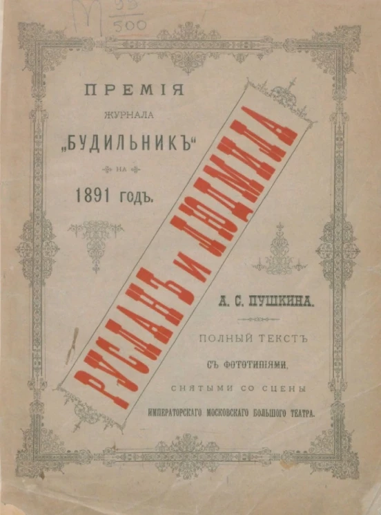 Руслан и Людмила. Полный текст сказки, с 8 фототипиями, изображающими лучшие картины оперы М.И. Глинки "Руслан и Людмила", в постановке её на сцене Императорского Московского Большого театра