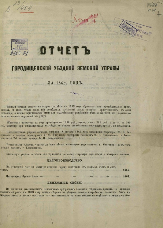 Отчет Городищенской уездной земской управы за 1868/69 год