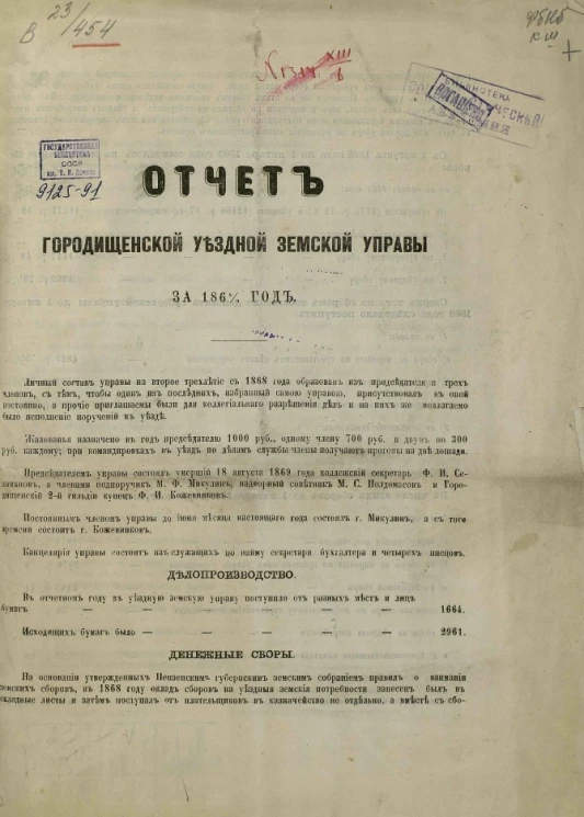 Отчет Городищенской уездной земской управы за 1868/69 год