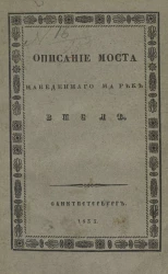 Описание моста, наведенного на реке Висле для перехода отряда генерал-лейтенанта Ридигера