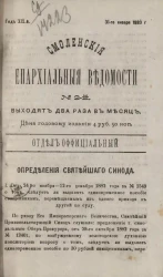 Смоленские епархиальные ведомости, № 2. Год 19. 31 января 1883 года