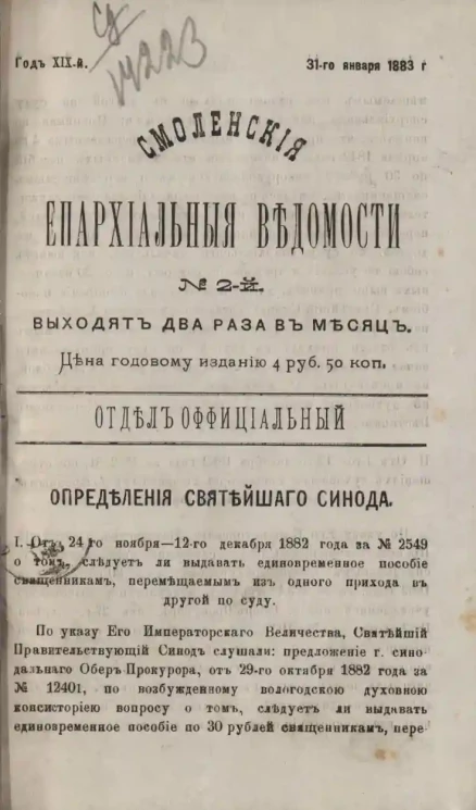 Смоленские епархиальные ведомости, № 2. Год 19. 31 января 1883 года