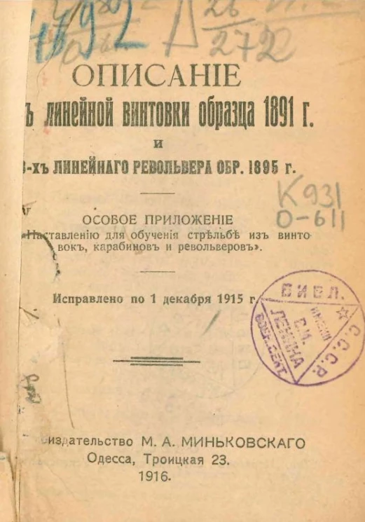 Описание 3-х линейной винтовки образца 1891 года и 3-х линейного револьвера образца 1895 года. Исправлено по 1 декабря 1915 года