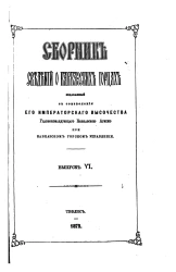 Сборник сведений о кавказских горцах. Выпуск 6