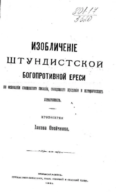 Изобличение штундистской богопротивной ереси на основании священного писания, священного предания и исторических памятников 