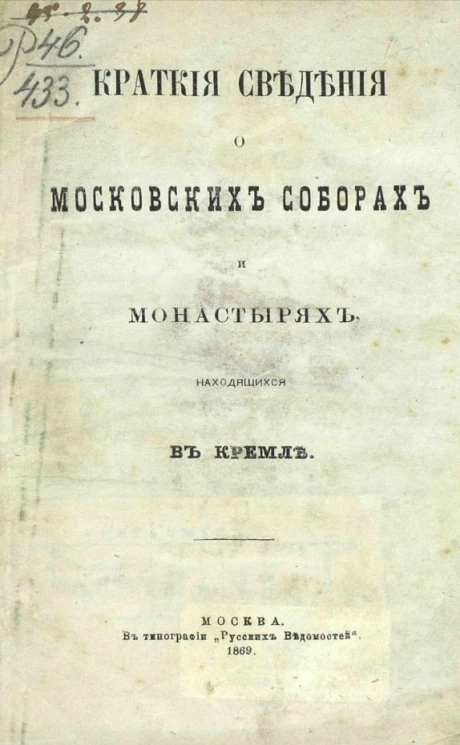 Краткие сведения о московских соборах и монастырях, находящихся в Кремле 