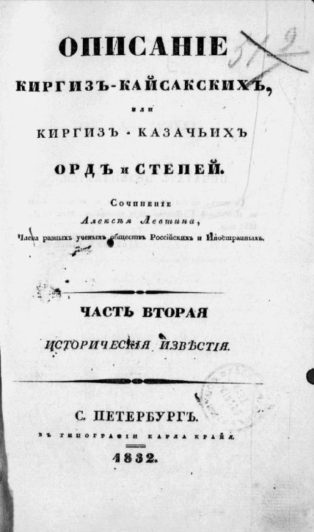 Описание киргиз-казачьих, или киргиз-кайсацких орд и степей. Часть 2. Исторические известия