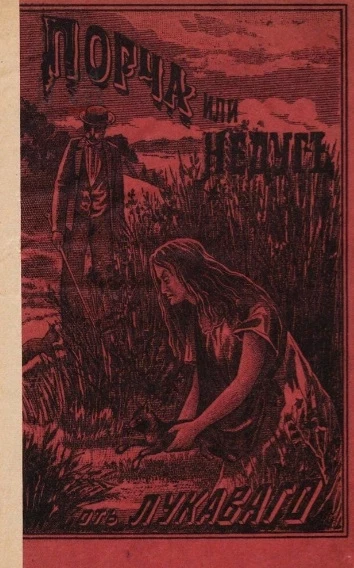 От чего происходит порча или недуг от лукавого и как избавиться от нее. Рассказ Кукеля