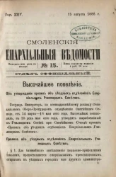 Смоленские епархиальные ведомости, № 15. Год 24. 15 августа 1888 года