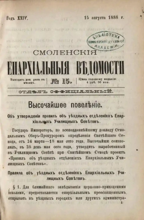Смоленские епархиальные ведомости, № 15. Год 24. 15 августа 1888 года