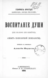 Воспитание души (Die Bildung des Gemüths). Опыт популярной психологии