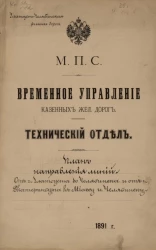 Министерство путей сообщения. Временное управление казенных железных дорог. Технический отдел