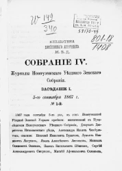 Собрание 4. Журналы Новоузенского уездного земского собрания. Заседание 1. 5 сентября 1867 года