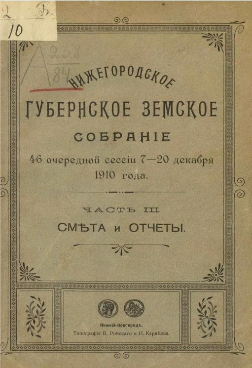 Нижегородское губернское земское собрание 46 очередной сессии 7-20 декабря 1910 года. Часть 3. Смета и отчеты