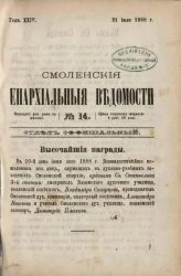 Смоленские епархиальные ведомости, № 14. Год 24. 31 июля 1888 года