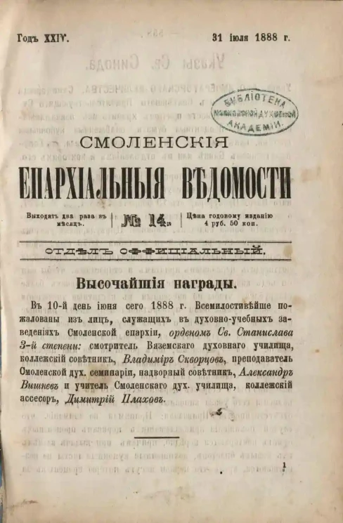 Смоленские епархиальные ведомости, № 14. Год 24. 31 июля 1888 года