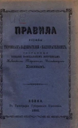 Правила службы тюремных надзирателей и надзирательниц, собранные согласно официальным источникам ковенским тюремным инспектором Кожиным