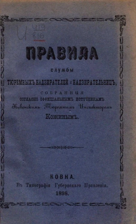 Правила службы тюремных надзирателей и надзирательниц, собранные согласно официальным источникам ковенским тюремным инспектором Кожиным