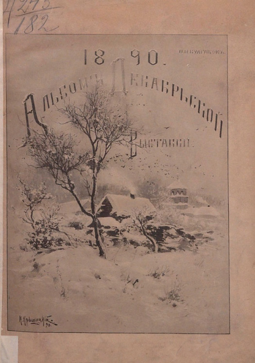 Альбом декабрьской выставки 1890 года в д. общества поощрения художеств