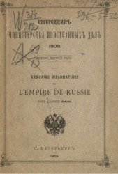 Ежегодник Министерства иностранных дел, 1909. 46-й год